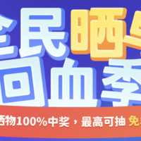 【晒物活动】全民晒物回血季上线！每日晒物100%中奖，最高抽免单！