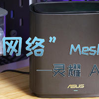 “高效网络”智联分布式Mesh路由器——华硕灵耀AX6600体验分享！