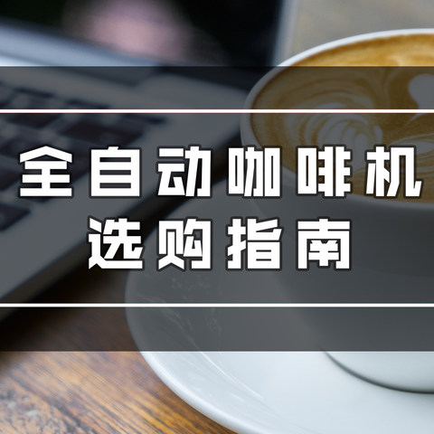 错过再等半年，适合家用的全自动咖啡机选购指南（内含618好价）