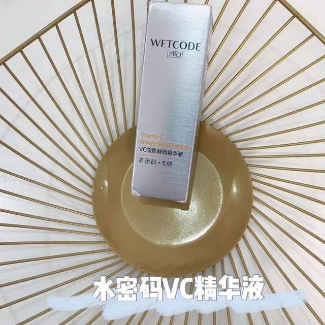 水密码专研VC雪肌鲜颜精华液