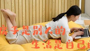 租房也要幸福感！出租房建议入手的性价比家具一览