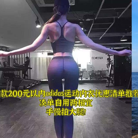 22款200元以内adidas运动内衣优惠清单推荐，凑单自用两相宜，手慢拍大腿！