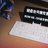 折叠便携随身键盘-BOWHB-199
