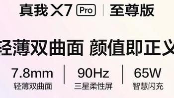 RealmeX7 Pro还值得买吗？迟到的Realme X7 Pro一周使用总结