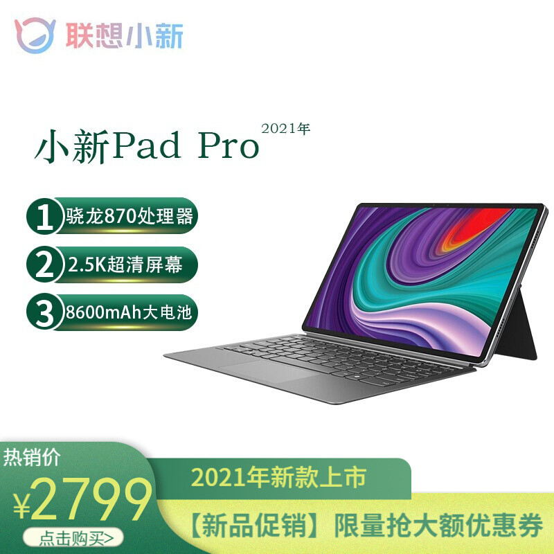 2021年最具性价比的平板电脑--联想小新pad pro