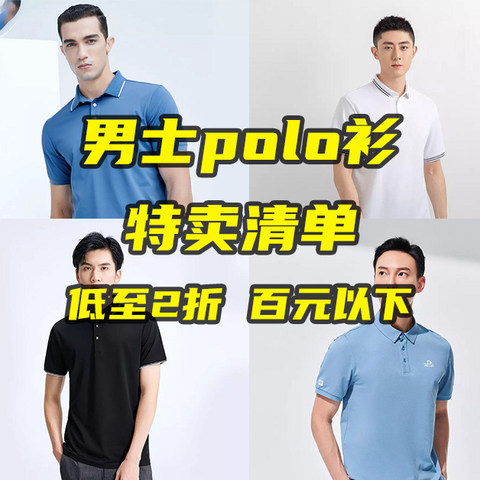 20件男士polo衫特卖清单，低至2折，百元以下，样式丰富，快来看看吧！