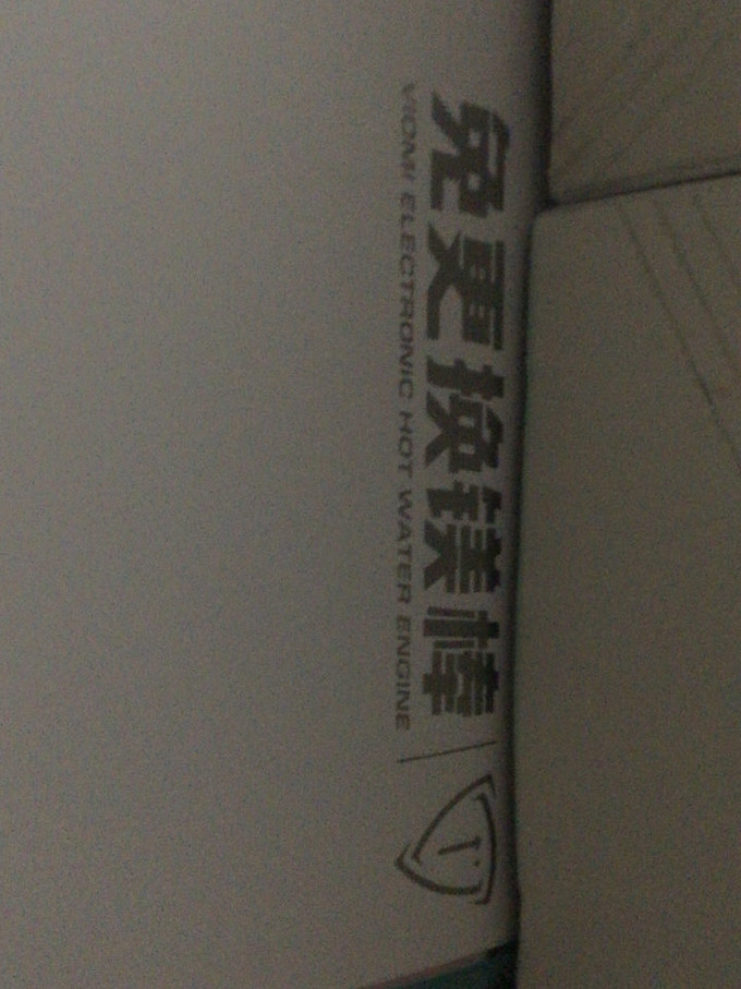 云米电热水器