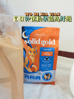 Solid Gold素力高放心好粮～