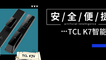 好物Yi说 篇二十一：安全又便捷，TCL K7V智能锁开启智能家居生活第一步