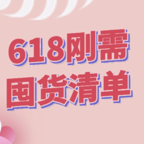 618刚需囤货清单！文章内含商品首页价格，商品好价随时更新，记得收藏哦！