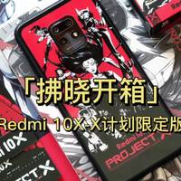 「拂晓开箱」Redmi 10X-X计划限