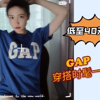 （大量真人秀）GAP超值618选购攻略，附夏日穿搭指南~