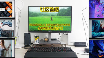 社区首晒，华硕创艺国度入门级专业显示器创作者专属，小屏爱好者的拧巴！