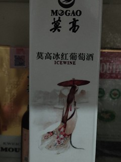 这是“冰”红葡萄酒不是“干”红哦