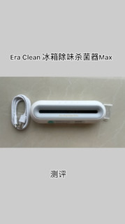 EraClean冰箱除味杀菌器Max体验