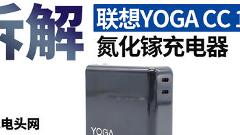 内置4颗氮化镓器件，服务器LLC电源技术：联想YOGA 130W双USB-C口快充深度