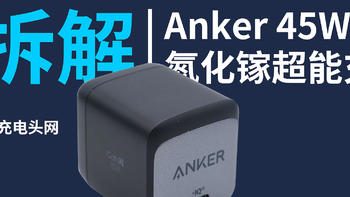 实用与便携的结合：ANKER 45W新一代氮化镓超能充视频拆解