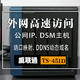 威联通 TS-451D外网高速访问：公网IP、DSM主机、端口映射、DDNS动态域名设置