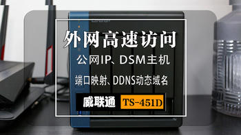 威联通 TS-451D外网高速访问：公网IP、DSM主机、端口映射、DDNS动态域名设置