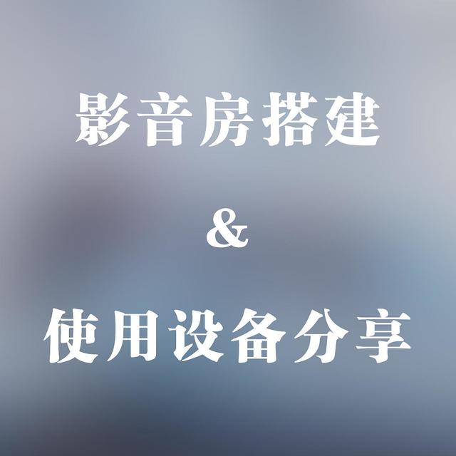 幸福感大大提升，我的影音房搭建和使用设备分享