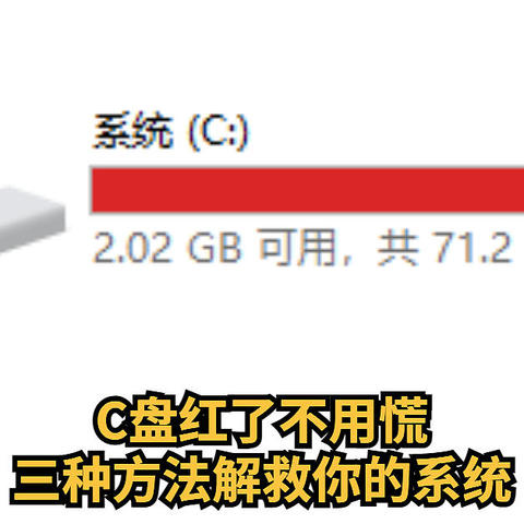 C盘红了不用慌，  三种方法解救你的系统盘！必须收藏总会用到！我的电脑的EDU