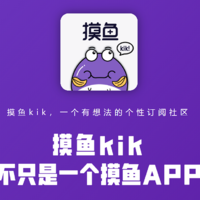 摸鱼kik，后续+即刻的结合APP？