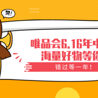 达人剁手学院 第8期：错过等一年！唯品会6.16年中特卖海量好物等你抢（已结束）