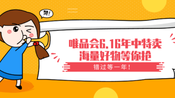 达人剁手学院 第8期：错过等一年！唯品会6.16年中特卖海量好物等你抢（已结束）