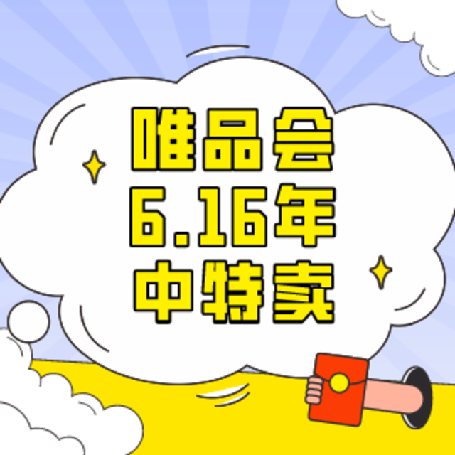 达人剁手学院 第8期：错过等一年！唯品会6.16年中特卖海量好物等你抢（已结束）