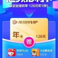 京东、黑鲸一网打尽！腾讯视频VIP126元买1得5