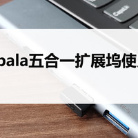 Gopala这款扩展坞治好了我的选择困难症