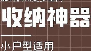 小户型适用，10款收纳神器推荐