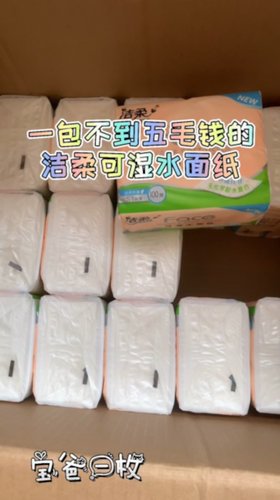 5毛钱不到的洁柔可湿水面纸，很值！