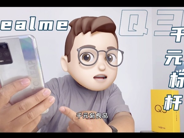 高刷平民化，千元机皇realme Q3？