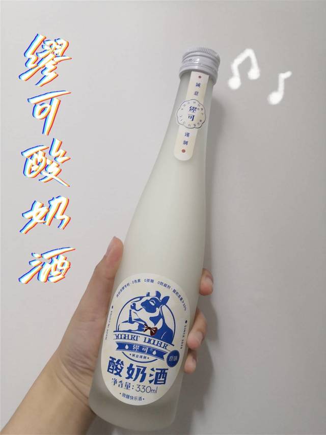 缪可酸奶酒微醺的感觉