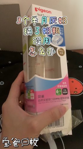 三个半月就厌奶，换了个贝亲六个月，没用