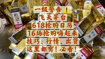 16场抢购！飞天茅台6月18日抢购日历！不错过每一场！回血神器！