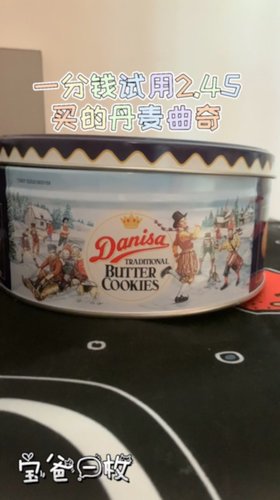 一分钱试用，皇冠丹麦曲奇，很香！