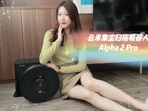 云米扫拖机器人 Alpha 2 Pro