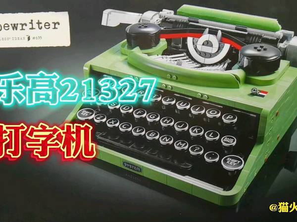 乐高丨打字机拼搭视频来袭！
