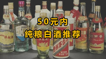 50元白酒，好喝不贵，良心推荐！