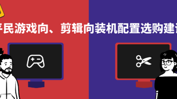 2021年618平民游戏向、剪辑向装机配置选购建议