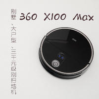 【生活好物】 篇五十九：适合大户型的升级款360 X100 Max扫地机实测报告