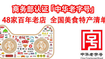 我的淘宝收藏夹 篇十：百年老店全攻略（上）！48家商务部认证的「中华老字号」美食特产清单来啦！在家吃遍全中国！
