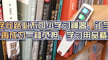 求学问路必不可少学习神器，让学习不再成为一种负担，学习用品精选