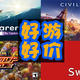 震撼心灵的《灵魂旅者》、一战天明的《文明6》、怀旧街机《CAPCOM街机合集》，3款好游好价！