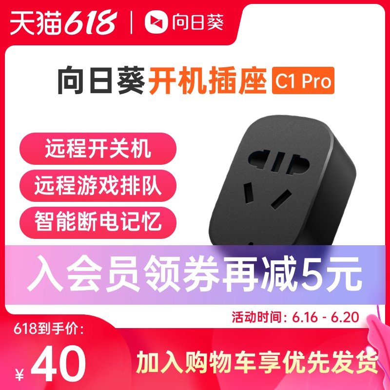 疫情在家怎么办？远程办公开机小能手，向日葵C1Pro开机插座