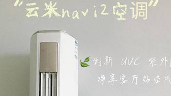 呼吸健康凉爽好空气，解锁宝宝过夏新体验，云米Navi 2 AI立式空调深度测评