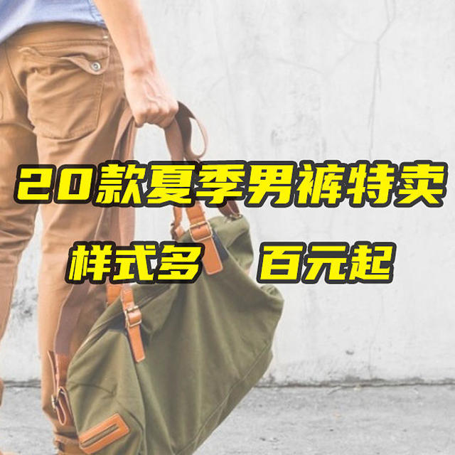 20款夏季男裤特卖，休闲、牛仔、卫裤样样有，全部百元起，快来看看吧！