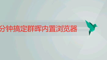 你学废了吗 篇五：群晖要内装浏览器，傻瓜两分钟三步走 